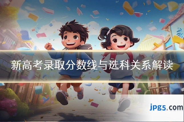新高考录取分数线与选科关系解读