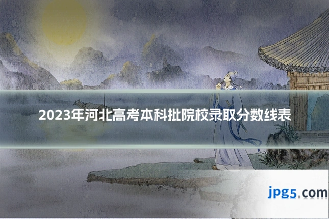 2023年河北高考本科批院校录取分数线表