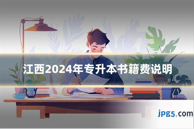江西2024年专升本书籍费说明
