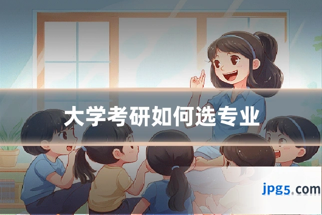 大学考研如何选专业