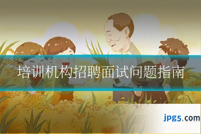 培训机构招聘面试问题指南