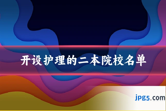 开设护理的二本院校名单