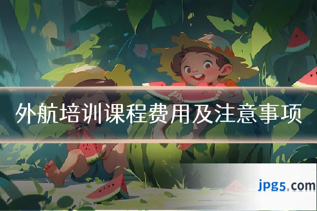 外航培训课程费用及注意事项