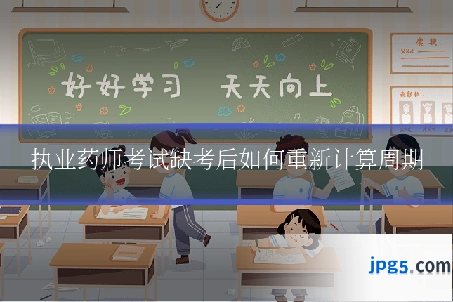 执业药师考试缺考后如何重新计算周期