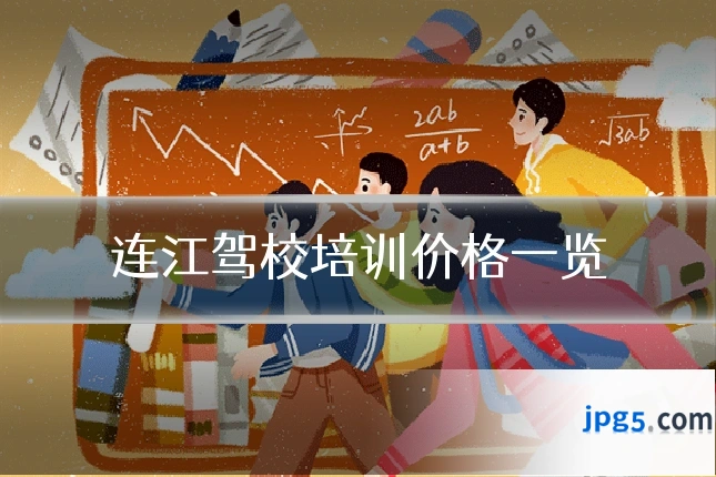 连江驾校培训价格一览