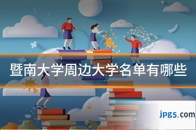 暨南大学周边大学名单有哪些