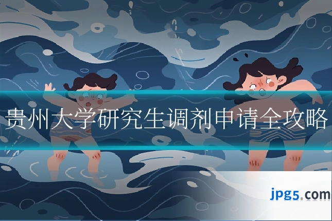 贵州大学研究生调剂申请全攻略