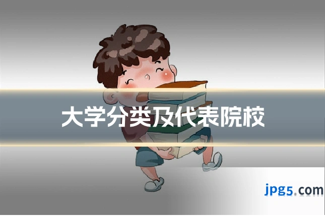 大学分类及代表院校