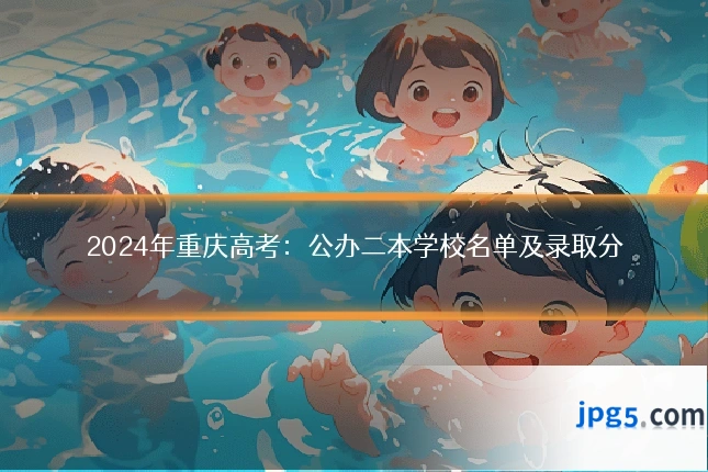 2024年重庆高考：公办二本学校名单及录取分