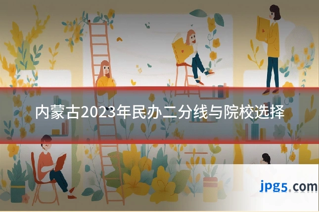 内蒙古2023年民办二分线与院校选择