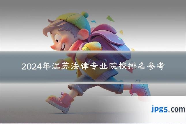 2024年江苏法律专业院校排名参考