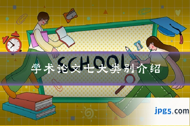 学术论文七大类别介绍