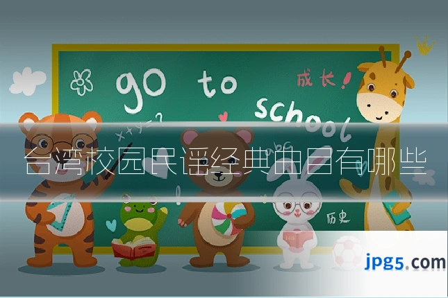 台湾校园民谣经典曲目有哪些