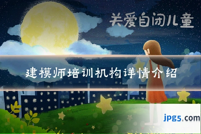建模师培训机构详情介绍