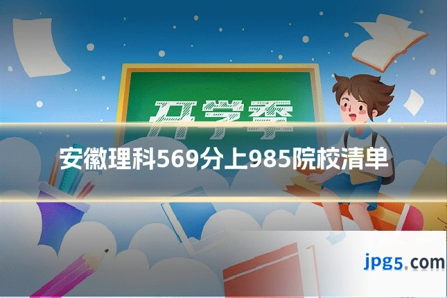 安徽理科569分上985院校清单