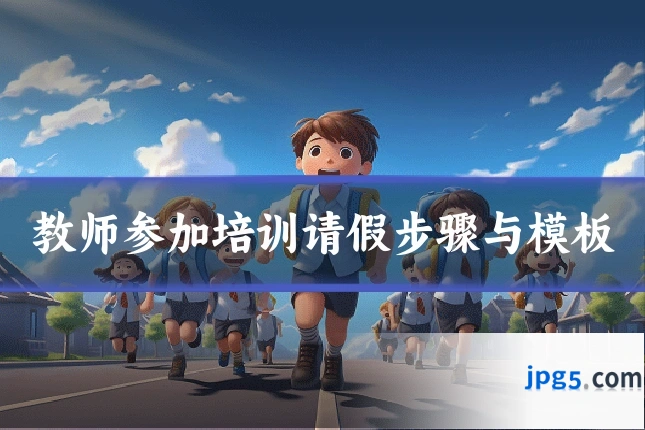 教师参加培训请假步骤与模板
