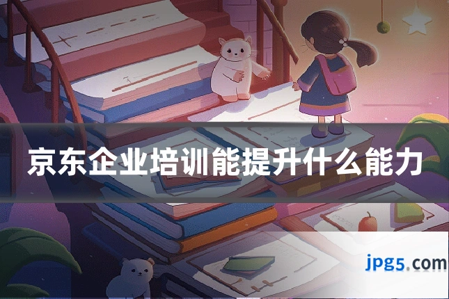 京东企业培训能提升什么能力
