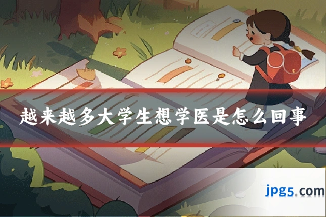 越来越多大学生想学医是怎么回事
