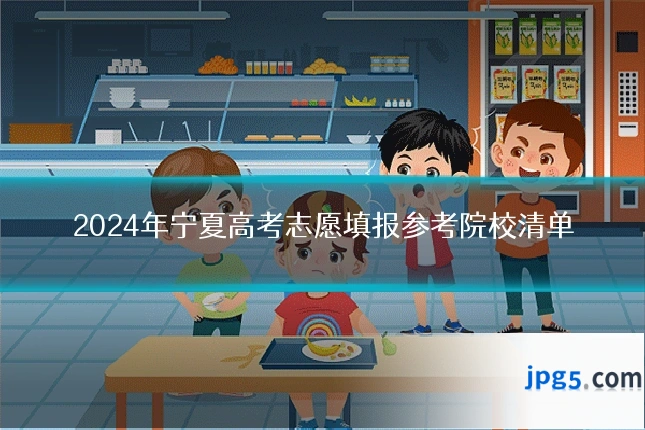 2024年宁夏高考志愿填报参考院校清单
