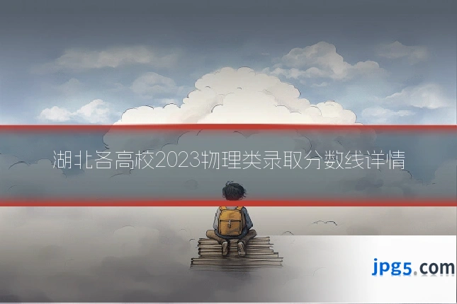湖北各高校2023物理类录取分数线详情