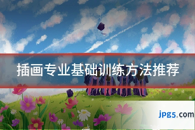 插画专业基础训练方法推荐