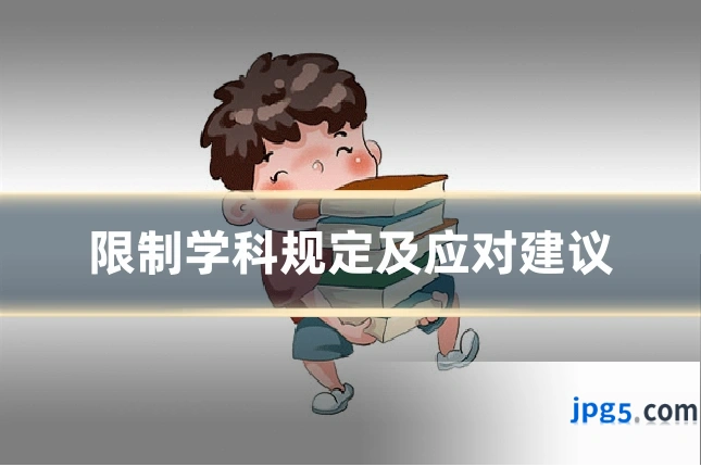 限制学科规定及应对建议