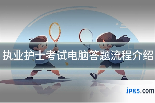 执业护士考试电脑答题流程介绍