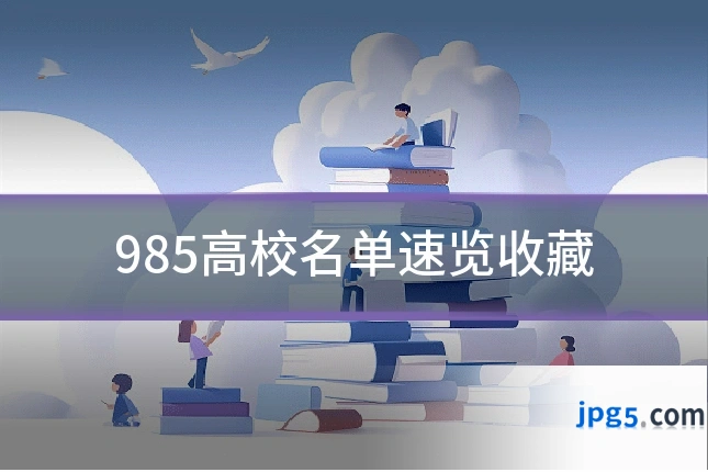 985高校名单速览收藏