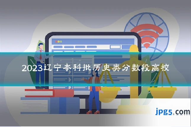2023辽宁本科批历史类分数段高校