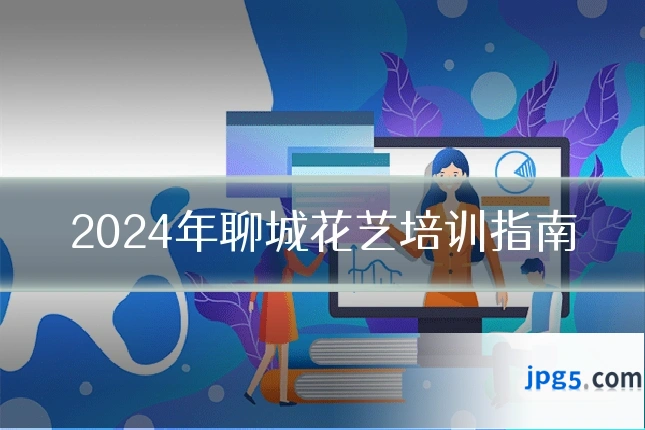 2024年聊城花艺培训指南