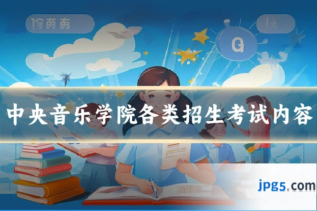 中央音乐学院各类招生考试内容