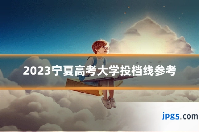 2023宁夏高考大学投档线参考