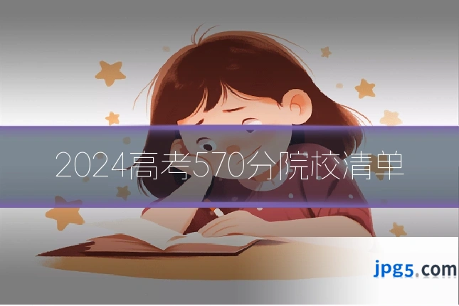 2024高考570分院校清单