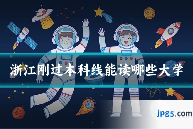 浙江刚过本科线能读哪些大学