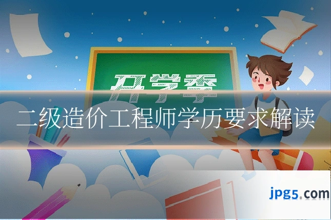 二级造价工程师学历要求解读