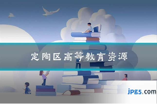 定陶区高等教育资源