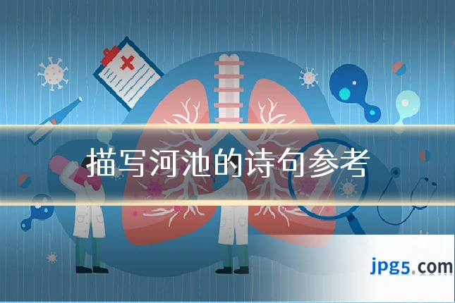描写河池的诗句参考