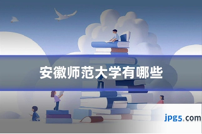 安徽师范大学有哪些
