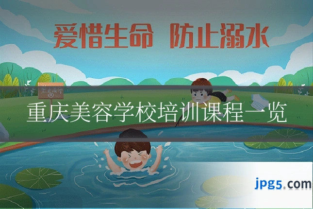 重庆美容学校培训课程一览