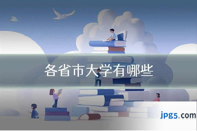 各省市大学有哪些