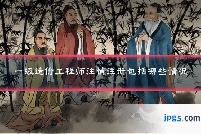 一级造价工程师注销注册包括哪些情况