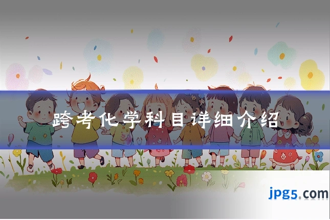跨考化学科目详细介绍