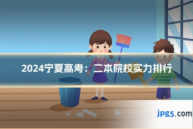 2024宁夏高考:二本院校实力排行