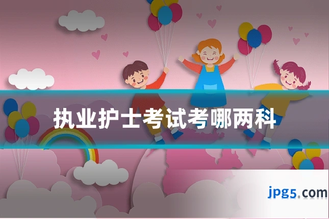 执业护士考试考哪两科