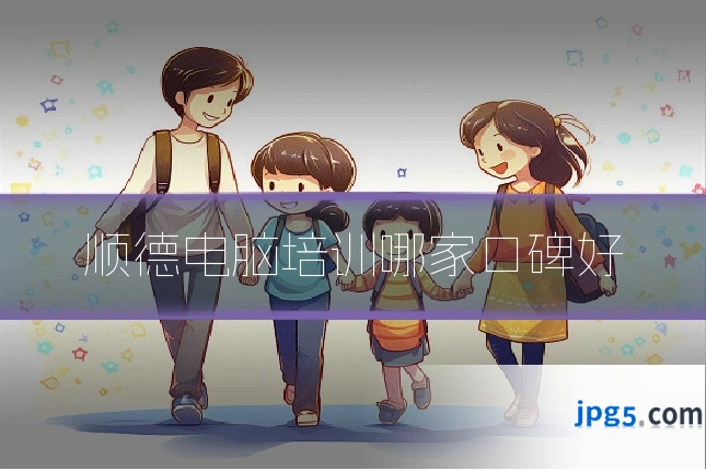 顺德电脑培训哪家口碑好