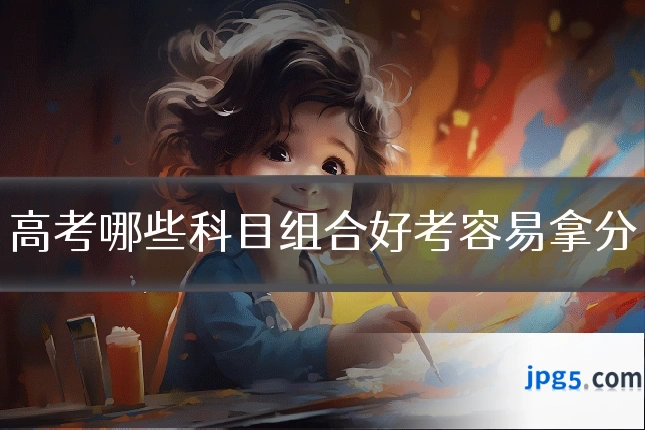高考哪些科目组合好考容易拿分