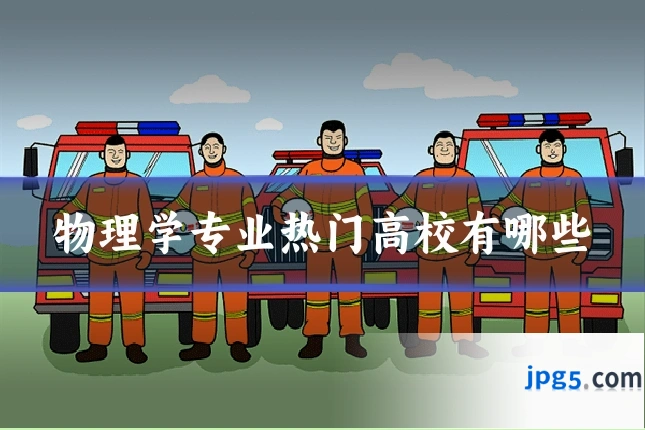 物理学专业热门高校有哪些