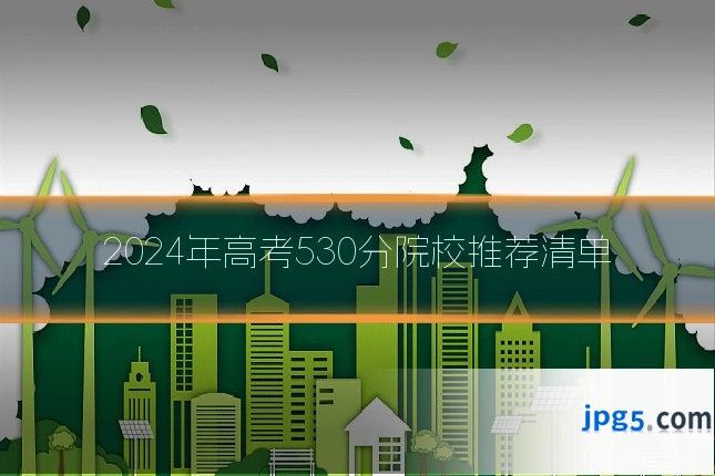 2024年高考530分院校推荐清单