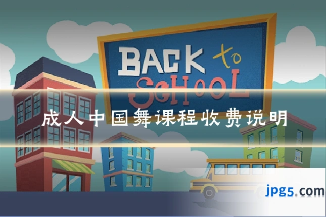 成人中国舞课程收费说明