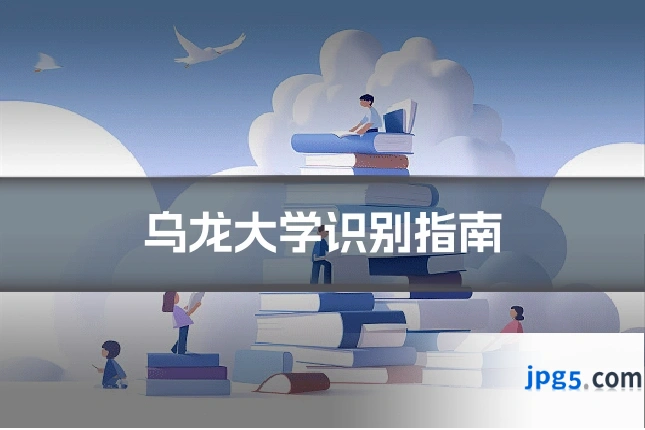 乌龙大学识别指南